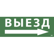 IEK Самоклеящаяся этикетка 240х90мм "Выезд/стрелка направо" для ССА 1005